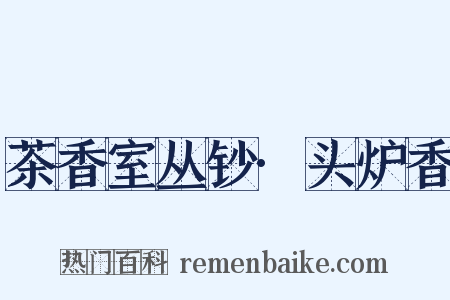 茶香室丛钞·头炉香是什么意思的图片